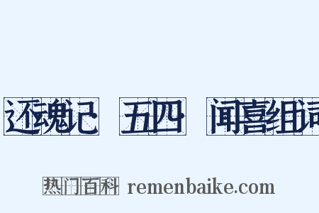 还魂记·五四·闻喜组词是什么意思的图片
